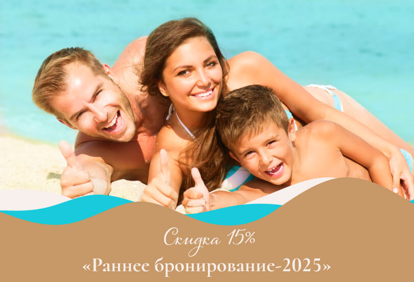 «Раннее бронирование-2025»